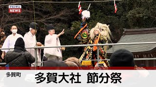 【アミンチュニュース】多賀大社 節分祭（多賀町）