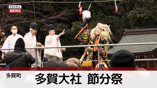 【アミンチュニュース】多賀大社 節分祭（多賀町）