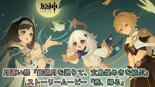 【原神Ver.7.1】月逐い祭「銀翎月を遡りて、玄鳥煌めきを結ぶ」ストーリームービー「燕、帰る」