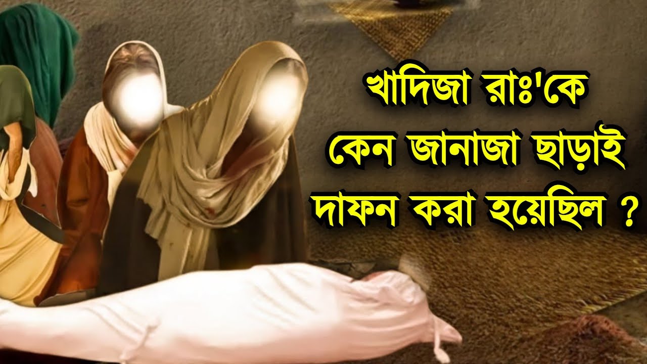 খাদিজা রাঃ'কে কেন জানাজা ছাড়াই দাফন করা হয়েছিল | Hazrat Khadija RA | Islamic kahini