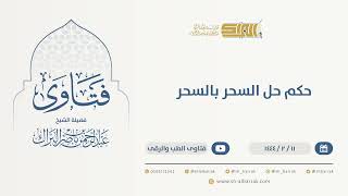 صورة حكم حل السحر بالسحر  - الشيخ عبدالرحمن البراك (9951)