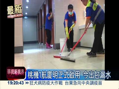 桃機1航廈明正式啟用 今出包漏水