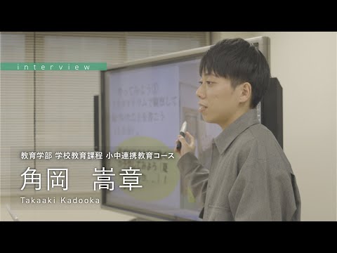 学校教育課程 ［在学生インタビュー2024］佐賀大学 教育学部 小中連携教育コース