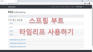 Download the video "스프링 부트  06_04강. 스프링 부트 Thymeleaf를 사용하여 뷰를 꾸밀 때 컨트롤러와 모델 클래스를 함께 사용해서 FAQ 페이지 꾸미기"