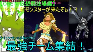 【ORE'N 仮想闘技場編】ORE'Nに新キャラが来たぞぉ！！！第23戦