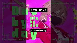天上天下唯我独Song という曲です  #雨良 #vocaloid
