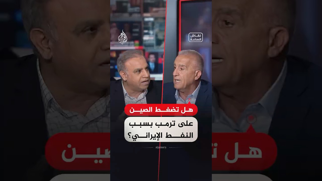 فيديو | هل تضغط الصين على ترمب بسبب النفط الإيراني؟