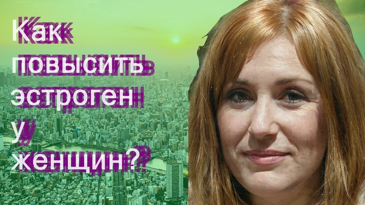 Как повысить эстроген у женщин