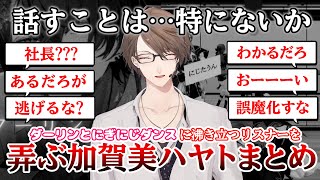 沸き立つリスナーを弄ぶすっとぼけ加賀美ハヤトまとめ【にじさんじ切り抜き／加賀美ハヤト】