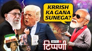 Trump के सनकपन से सकपकाई दुनिया और Modi ji का ‘किरिस का गाना’ मोड विदेश नीति | NL Tippani 268