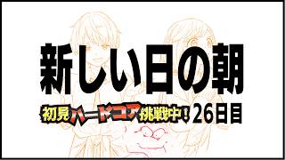 初見＆足枷の男達がハードコアクリアを全力で勝ち取る記録 26日目【マインクラフト】