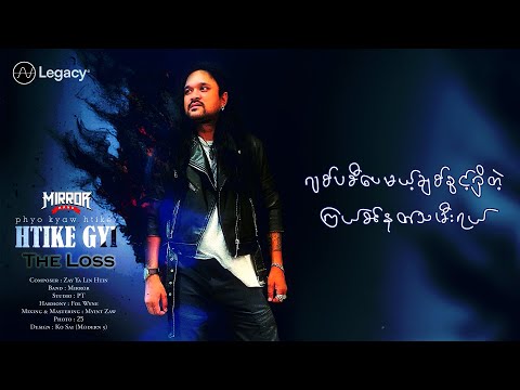 ဖြိုးကျော်ထိုက် - The Loss (Lyric Video)