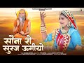 सोना रो सूरज उगीयो Rachana Sanwra Guru Mahima Bhajan Sona Ro Suraj Ugi