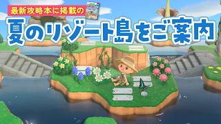 【あつ森】最新攻略本に掲載の沈んだ谷がある夏のリゾート島をご案内！ライブ 【あつまれどうぶつの森】