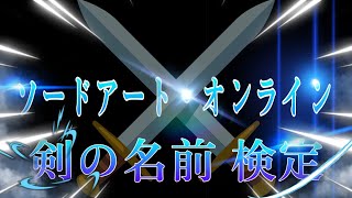 ソードアート・オンライン 剣の名前 検定にリンク・スタート！
