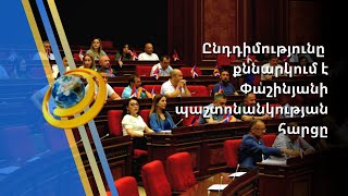 «Ժողովրդի ցասումը մեծ ուժ է». ընդդիմությունն անակնկալներով լի քաղաքական աշուն է խոստանում
