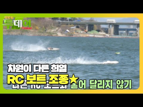 ‘무선 조종’ 물 위를 달리는 RC 보트!