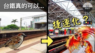 [分享] 鐵道事務所專題台鐵捷運化