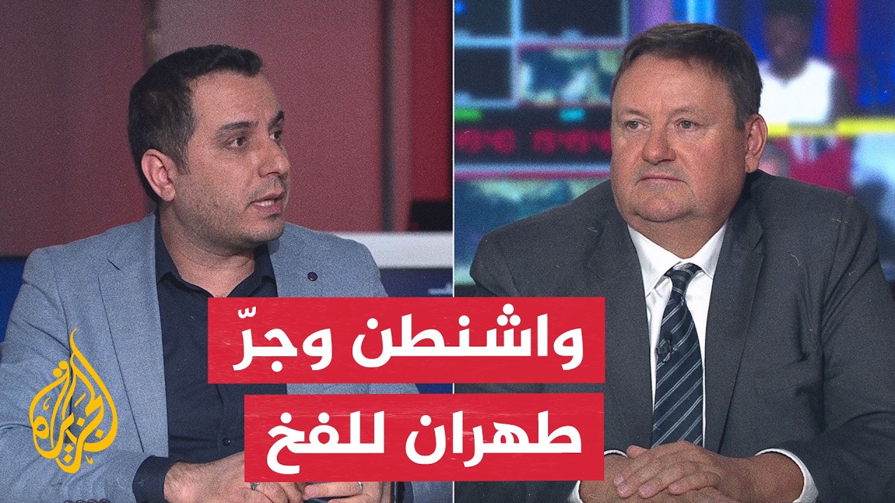 نقاش الساعة - أهداف أمريكا من دفع إيران نحو هذا التصعيد العسكري