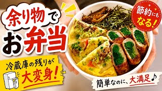     昨日の残りが大変身！節約お弁当作り