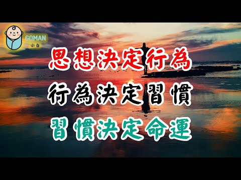 思想決定行為