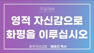 창 13장 5-13절 “네가 좌하면 내가 우하고” 배호진 목사