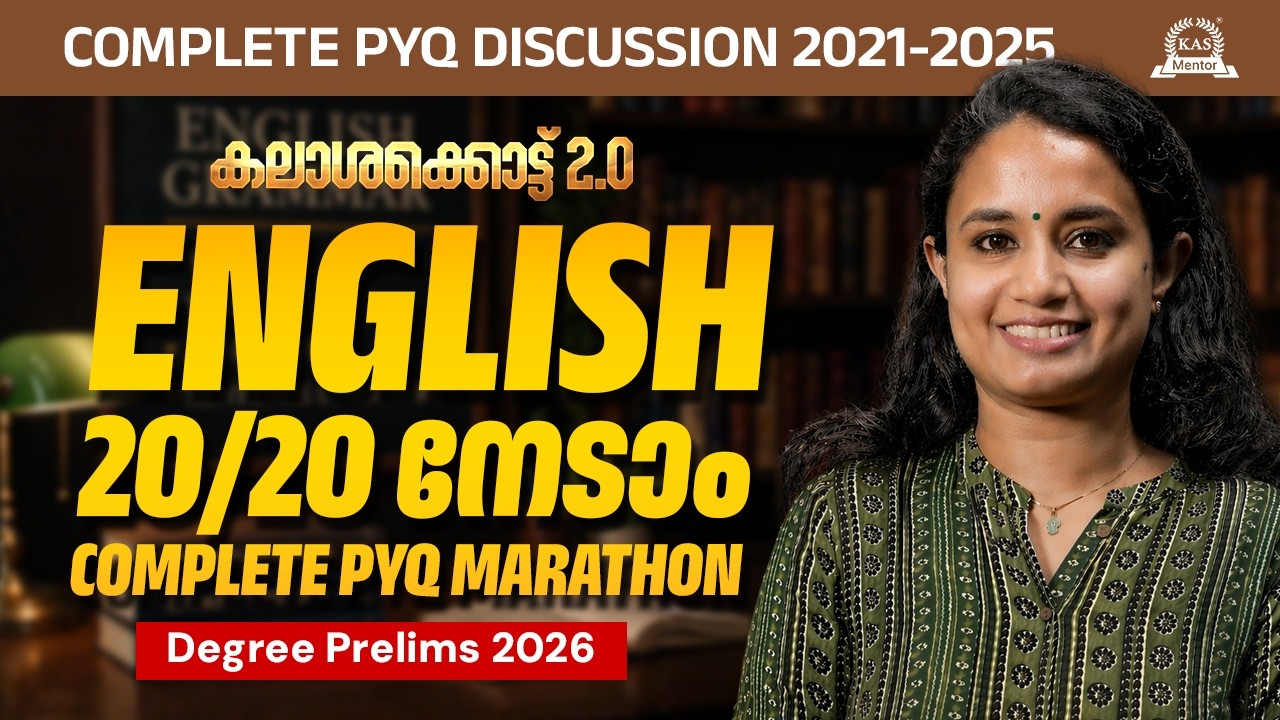 കലാശക്കൊട്ട് 2.0: English PYQ Marathon (2021-2025) | Degree Prelims 2026 | 20/20 ഉറപ്പിക്കാം!