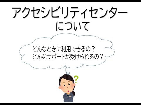 公共経営学科 アクセシビリティセンター紹介動画