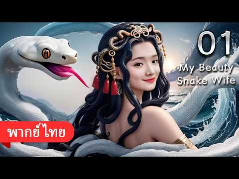 น้องหญิงของข้าคือนางพญางูขาว My Beauty Snake Wife พากย์ไทย ตอนที่ 01