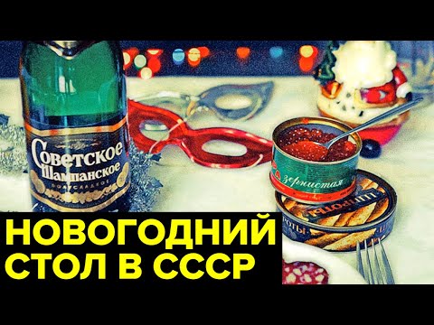 Новый год в СССР: что было на СОВЕТСКИХ столах в новогоднюю ночь?