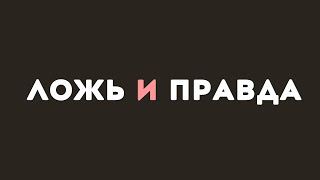 Ложь и правда