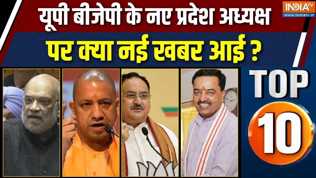 UP Top 10 News : UP BJP के नए प्रदेश अध्यक्ष के लिए 14 दिसंबर को चुनाव