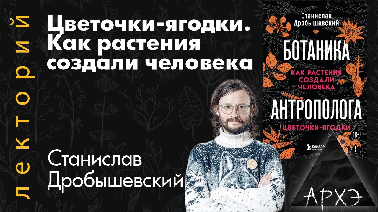 Станислав Дробышевский: Цветочки-ягодки. Как растения создали человека