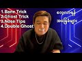 1.Bane Trick,2.Ghost,3.Nose Tips,4.Double Ghost Tutorial အခြေခံများ✨🇲🇲🇲🇲🌬️💨