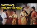 വിനോദിന്റെ സമ്മാനം കൊള്ളാം Aalinganam Old Malayalam 