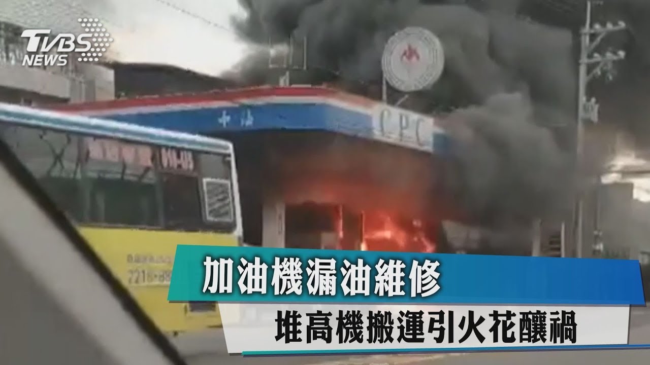 加油機漏油維修 堆高機搬運引火花釀禍