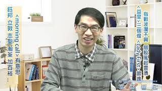 【掌聲響起】#賴昇楷 0315 - 指數淡定、個股活躍，好盤；《益登》三個燈，《Lady First》跟進，《Morning Call》後市可期；《華新科、鈺邦、瀚荃、加百裕…》這樣看待輸入訊息 (圖)