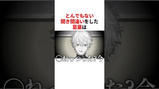 とんでもない聞き間違いをした葛葉　VTuber#にじさんじ#雑学#豆知識