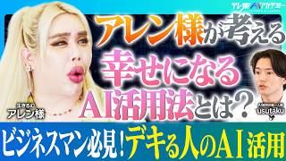 AI使えても幸せにはならない！？ビジネスマンの心に沁みる AI時代の幸福論とは？【アレン様 × Michikusa代表usutaku】
