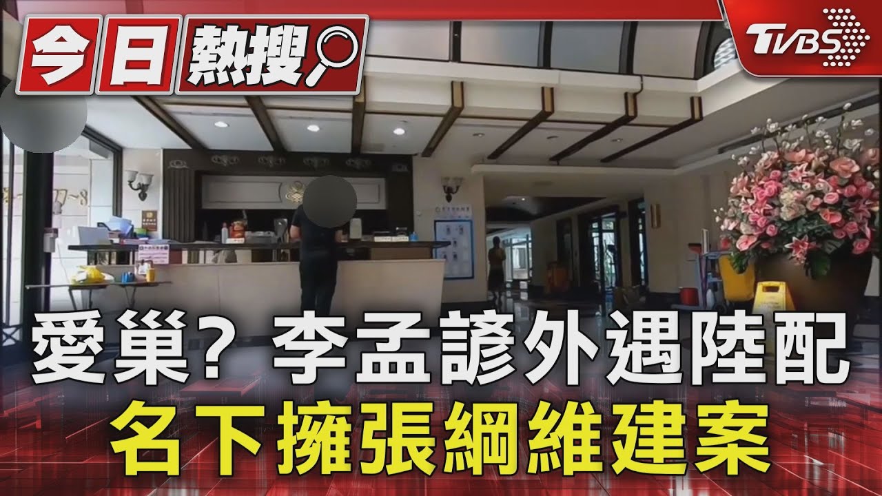 獨/愛巢?李孟諺外遇陸配 名下擁張綱維建案