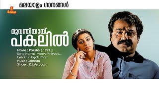 Download lagu Moovanthiyaay Pakalil malayalam Song | Pakshe Movie Song | Mohanlal | Shobhana |  KJ Yesudas mp3