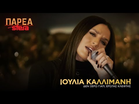 Ιουλία Καλλιμάνη | Medley 5 - Δεν ξέρω γιατί  | Sfera 102,2