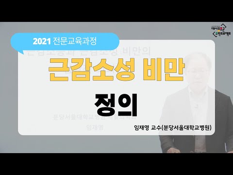 [2021전문교육과정] #22편 근감소성 비만 정의