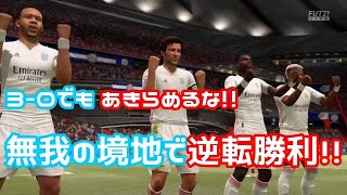 【FIFA21】3-0になってもあきらめるな！！なーむーちんっ！無我の境地で逆転勝利！【共感】