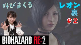 [バイオRE:2]レオン裏 ＃２[女性実況]
