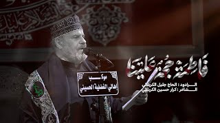 فاطمة حجة علينا