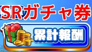 【パワプロアプリ】全国迎春野球大会累計報酬SR券使用☆