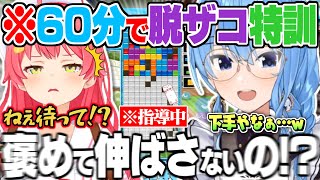【オフコラボ特訓】初心者以下レベルでも甘えさせず脱ザコを目標に”テトリスとは何たるか”を叩きこむ星街すいせい【さくらみこ 星街すいせい ぷよテト2 ホロライブ 切り抜き 】