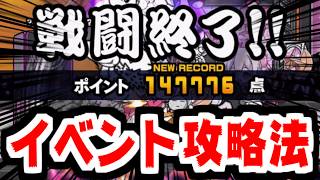 【にゃんこ大戦争】こねこライブ！走らないでください！このイベントの攻略法を見つけてしまったかもしれないｗｗ【本垢実況Re#2513】