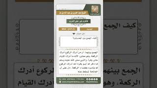 6933 - كيفية الجمع بين حديث وجوب قراءة الفاتحة وعدم وجوبها لمن أدرك الركوع - نور على الدرب image